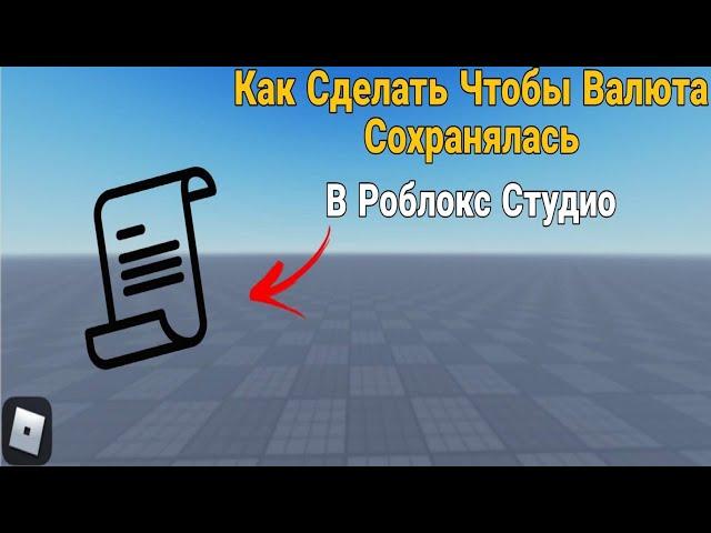 Как Сделать Сохраняемую Валюту В Роблокс Студио?