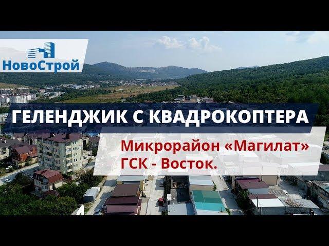 Геленджик с квадрокоптера || Микрорайон "Магилат" || Районы Геленджика || ГСК Восток