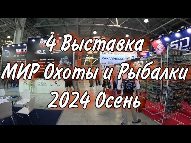 МИР Охоты и Рыбалки 2024 Осень Международная выставка в Крокус ЭКСПО