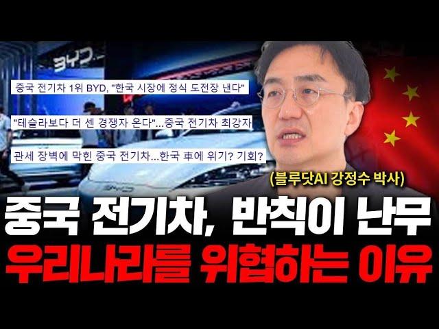 중국 전기차 또 반칙이다. 테슬라, 한국 시장 위협한다. ( 강정수 박사 2부 )