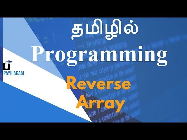 Reverse Array -  தமிழில் Programming - Payilagam