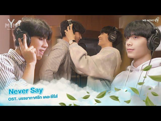 MV | เพลง Never Say | Fort - Peat | Ost. บรรยากาศรัก เดอะซีรีส์ Love in The Air