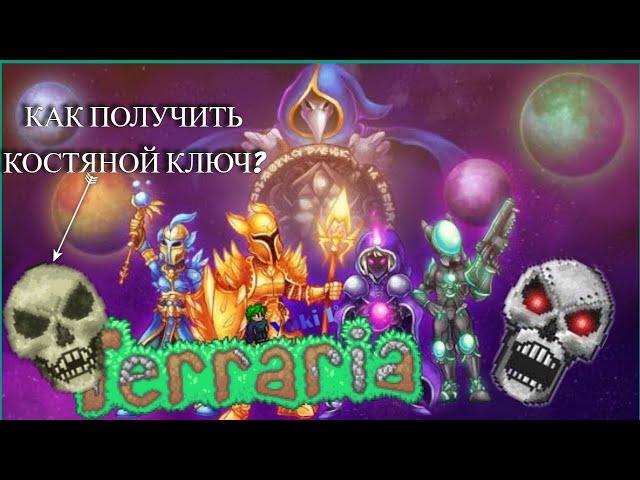 КАК ПОЛУЧИТЬ КОСТЯНОЙ КЛЮЧ В TERRARIA!?