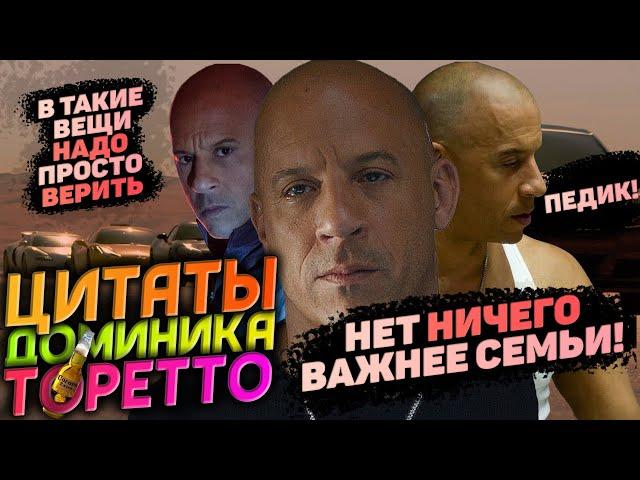  ВСЕ ЦИТАТЫ ДОМИНИКА ТОРЕТТО ПРО СЕМЬЮ! ФОРСАЖ 1-9 ЛУЧШИЕ ЦИТАТЫ ДОМИНИКА ТОРЕТТО