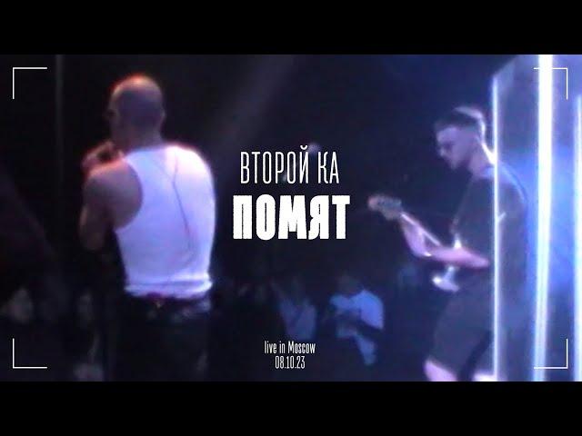 Второй Ка - Помят (Live)