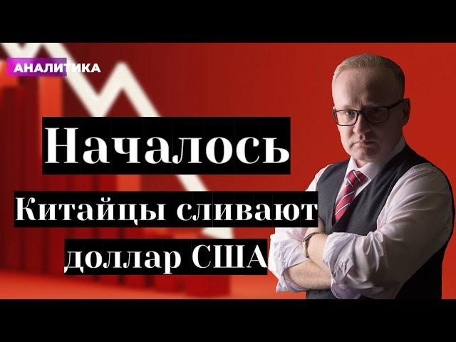 Началось. Китайские инвесторы выходят из доллара США