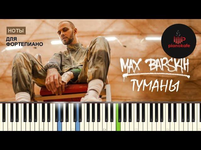 Макс Барских - Туманы НОТЫ & MIDI | PIANO COVER | PIANOKAFE