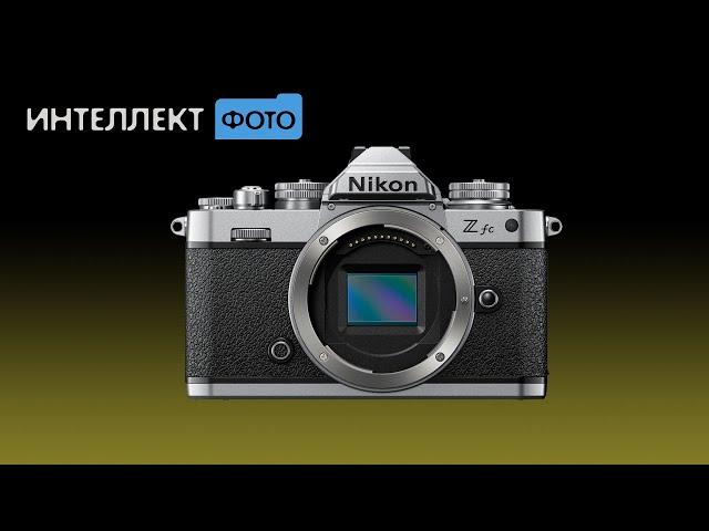 Обзор Nikon Z fc (Интеллект Фото ТВ)