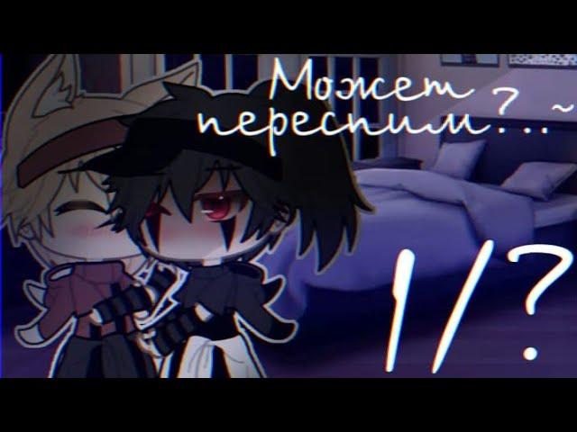 {яой} ️может переспим?..~️ 1/? читать описание 