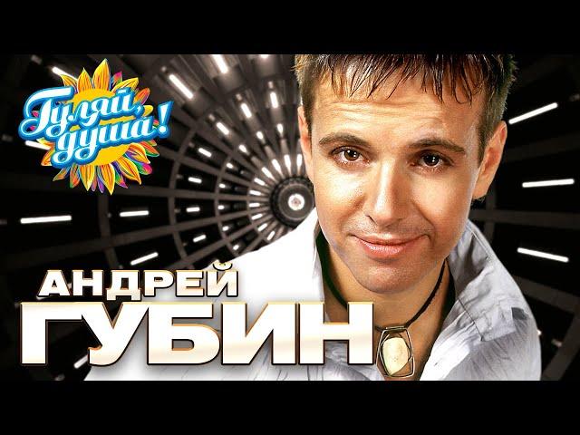 Андрей Губин - Лучшие песни - Клипы и концертные выступления @gulyaydusha