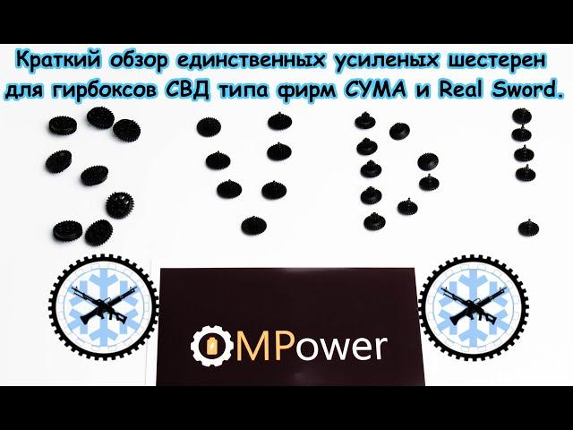 НАКОНЕЦ-ТО! Шестерни СВД типа от MPOWER, ёмкий обзор.