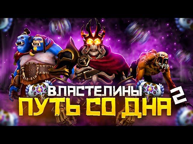 Путь Со Дна 2 - Ранг Властелин | Дота 2 | Dota 2