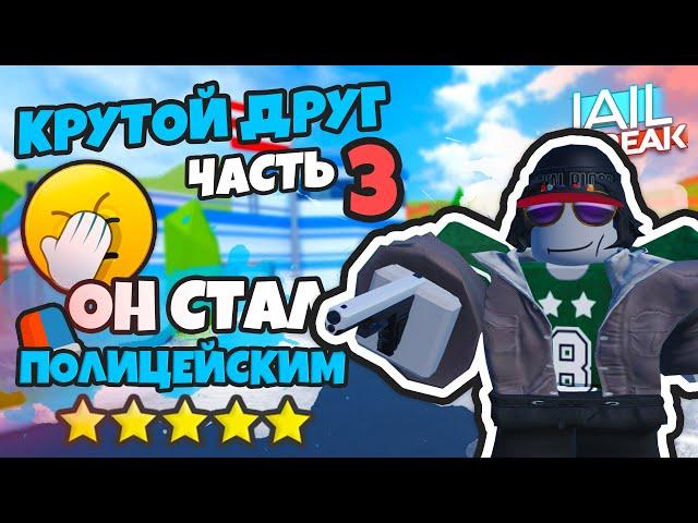 ТЕПЕРЬ ОН РАБОТАЕТ В ПОЛИЦИИ - КРУТОЙ ДРУГ ПОЛИЦЕЙСКИЙ #3 (JAILBREAK) 16+