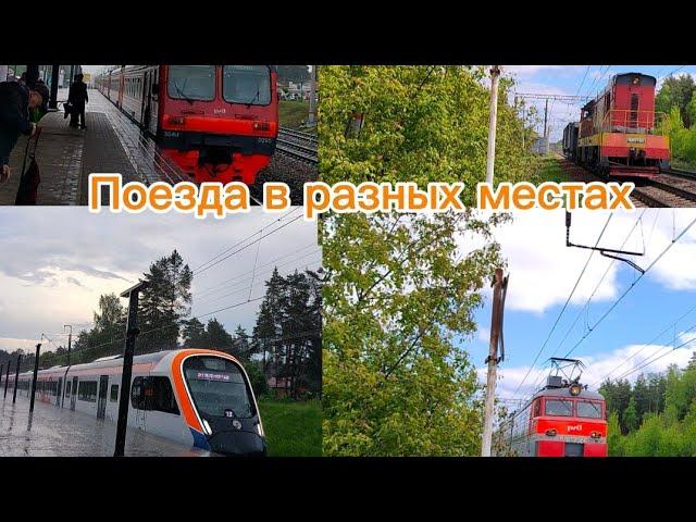 Сборник поездов в разных местах 24