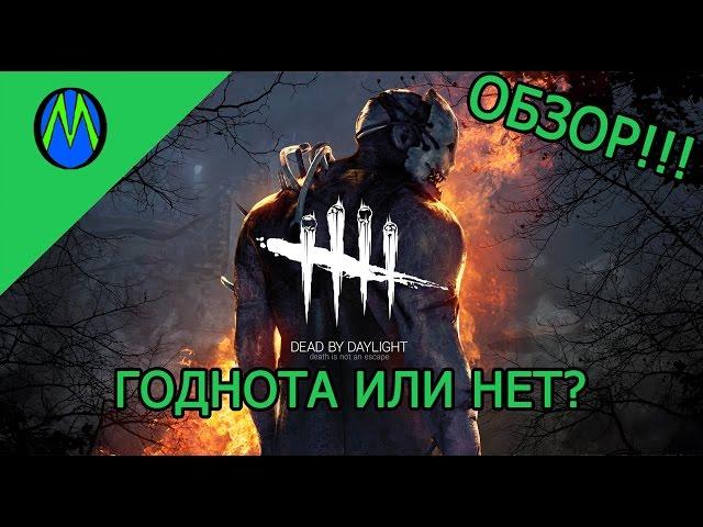 DEAD BY DAYLIGHT - обзор!!!