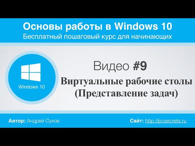 Видео #9. Виртуальные Рабочие столы Windows 10