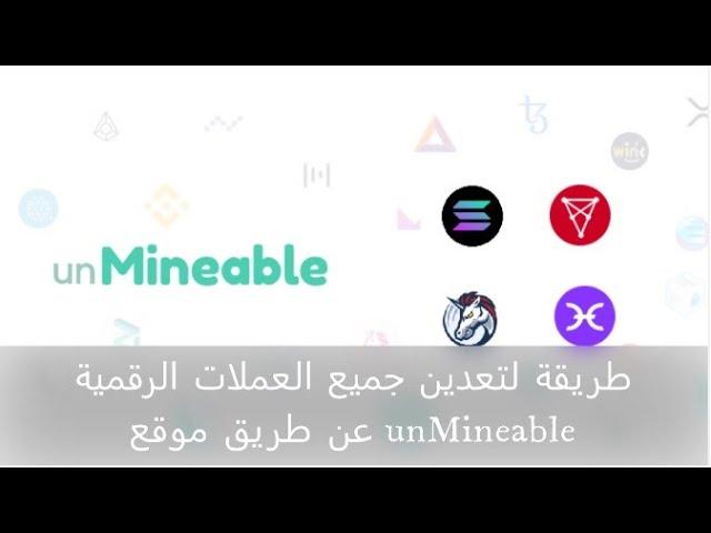 طريقة لتعدين جميع العملات الرقمية عن طريق موقع unMineable