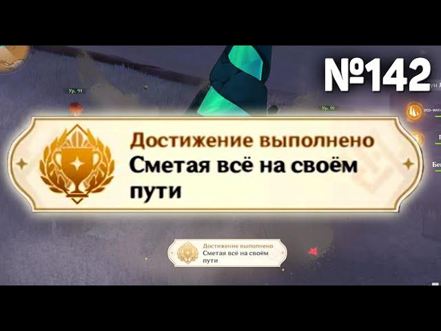 СМЕТАЯ ВСЕ НА СВОЕМ ПУТИ Геншин импакт СЕКРЕТНЫЕ достижения, видео №142 Обветшавшие камни