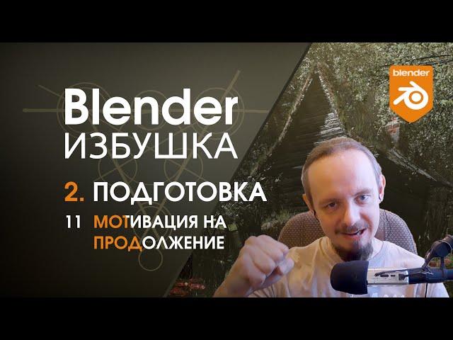 Blender Избушка ► 2.11. Подготовка. Мотивация на продолжение.