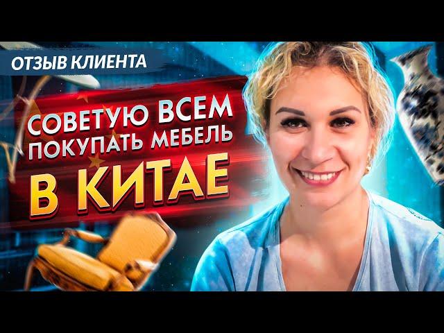 Мебельный тур в Китай отзыв. Я советую Фошань для покупки мебели для своего дома.