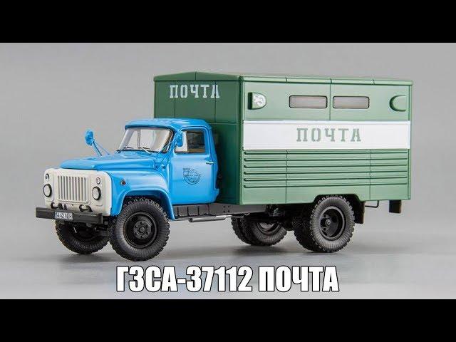 ГЗСА-37112 «Почта» ГАЗ 53-12 | DiP Models | Масштабная модель 1:43