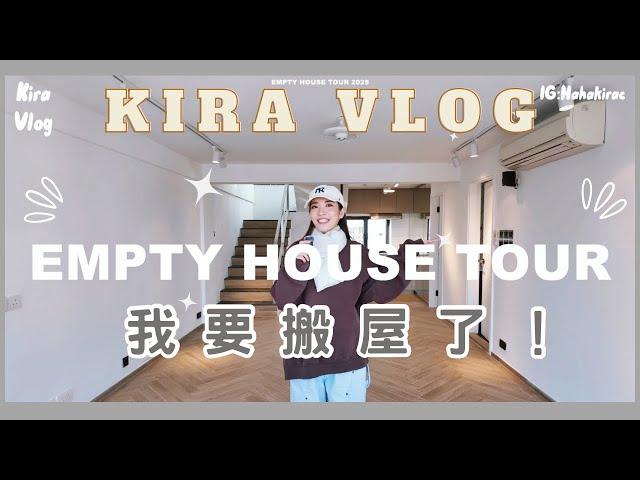 【Kira Vlog】 Empty House Tour 2025 | 終於搵到心水靚盤香港村屋初體驗 非常滿意的裝修！