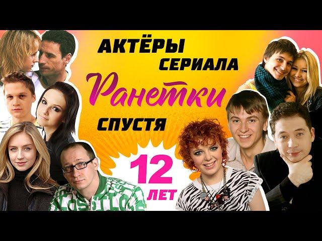 АКТЕРЫ СЕРИАЛА "РАНЕТКИ" СПУСТЯ 12 ЛЕТ ВСТРЕТИЛИСЬ НА САМОИЗОЛЯЦИИ! ОСТАВАЙТЕСЬ ДОМА!