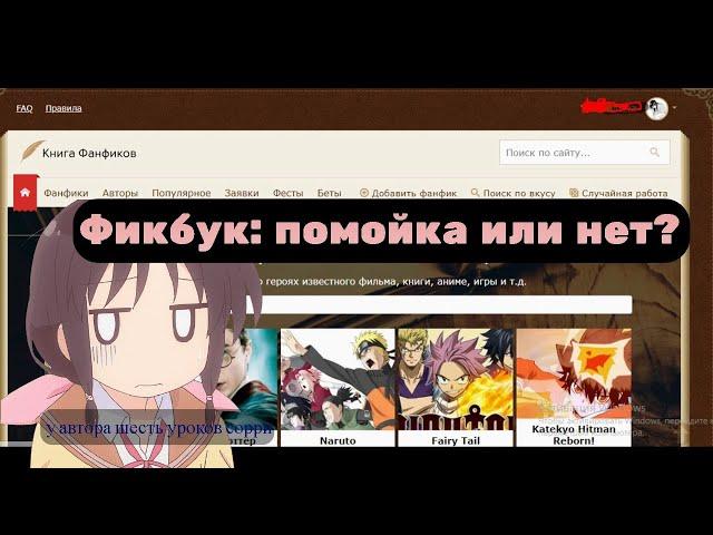 Фикбук: помойка или нет? || Разговорное видео