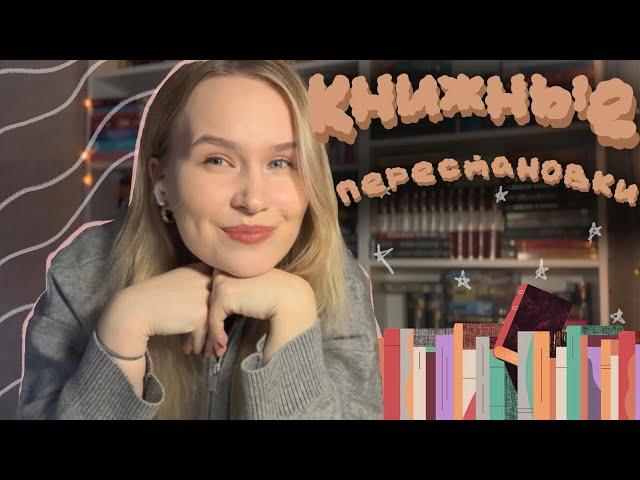 КНИЖНАЯ ПЕРЕСТАНОВКА НА ПОЛКАХ 🩷 новый стеллаж!