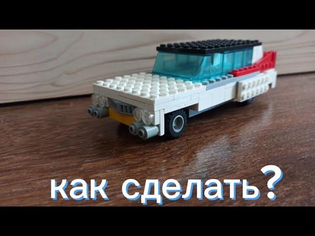 как сделать машину из lego