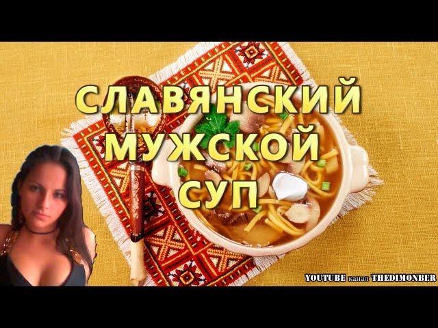 Славянский мужской суп (Slavic men's soup)