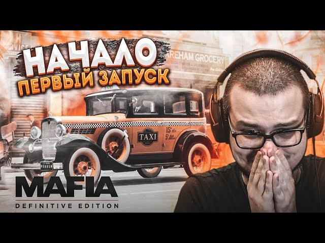 НАЧАЛО ПРОХОЖДЕНИЯ! ПЕРВЫЙ ЗАПУСК НОВОЙ МАФИИ! ЭТО ШЕДЕВР! (MAFIA: Definitive Edition #1)