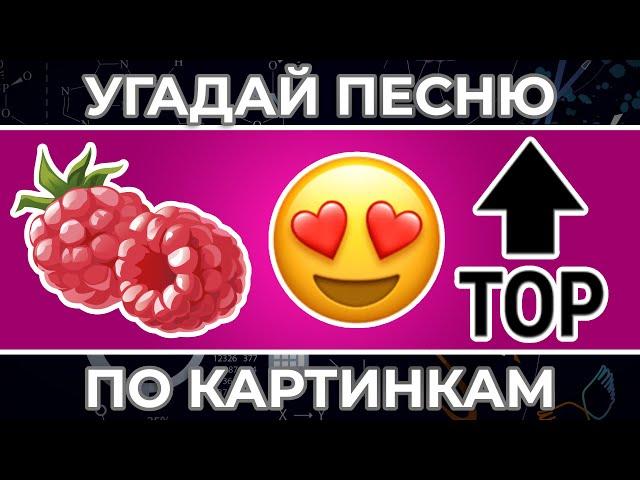 Угадай песню по КАРТИНКАМ | MIA BOYKA & АНЯ POKROV, MONEYKEN и другие !