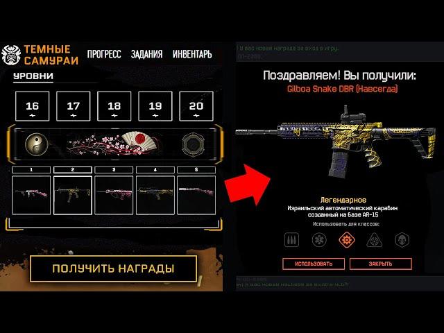 КАК ПОЛУЧИТЬ GILBOA SNAKE DBR ТЕМНЫЕ САМУРАИ В WARFACE - Задания и Награды Dlc