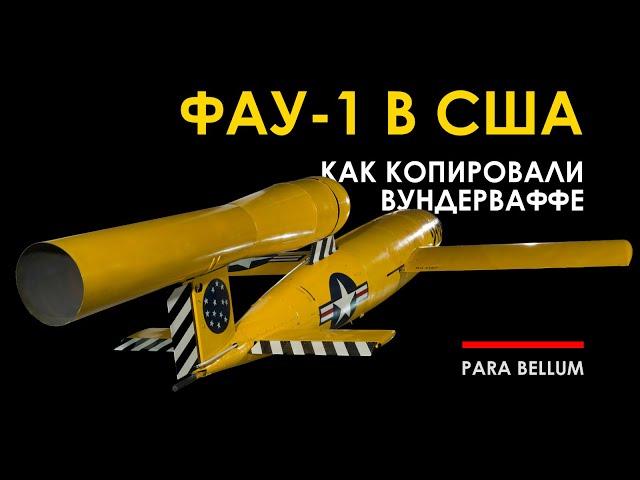 JB-2, как американцы копировали немецкое вундерваффе Фау-1.