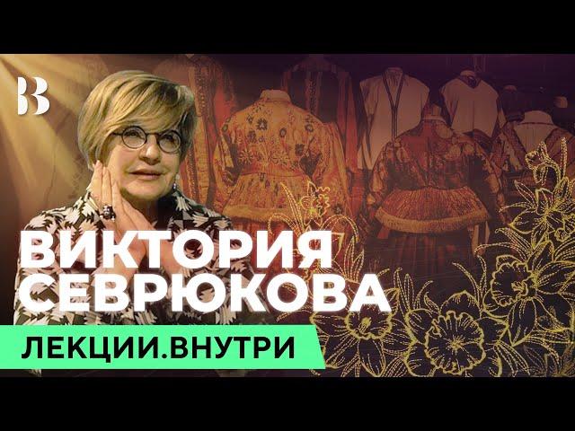 Мифология русского костюма. Виктория Севрюкова / Лекции.ВНУТРИ