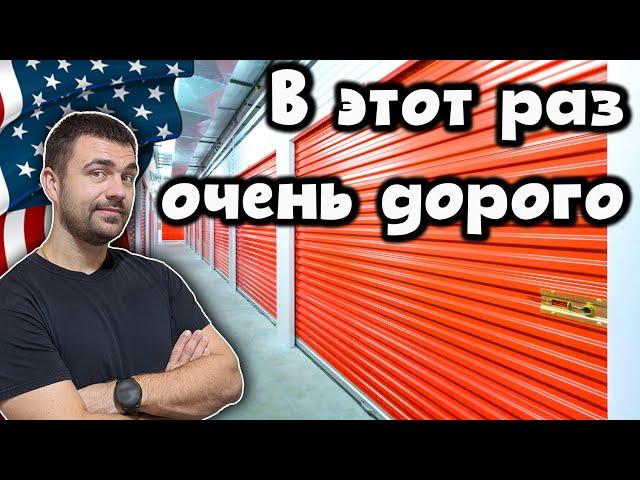 Самый дорогой контейнер с аукциона складов в США