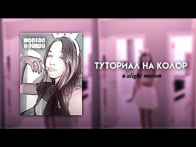 Туториал на колор КАК В ПВС!!! wssabg