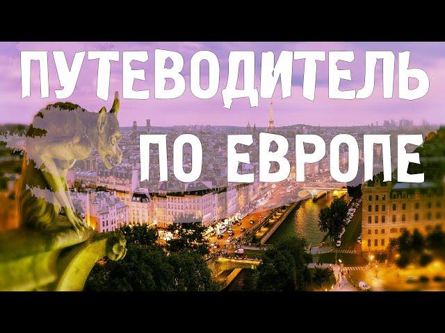 КУДА ПОЕХАТЬ ОТДЫХАТЬ?\ЕВРОПА\ТУРИЗМ\ПУТЕШЕСТВИЯ