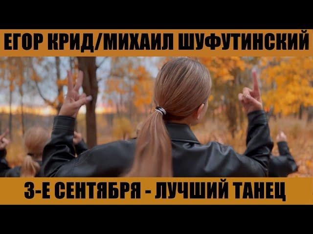 Егор Крид - Михаил Шуфутинский - 3-е сентября - ЛУЧШИЙ ТАНЕЦ