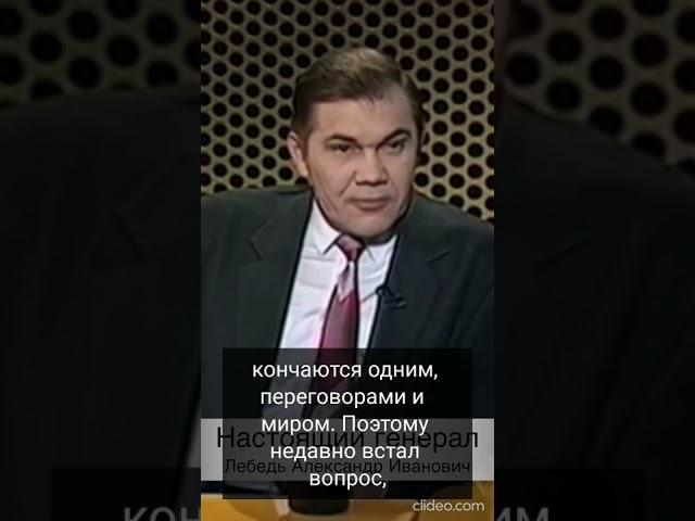 Настоящий генерал о войне | Лебедь
