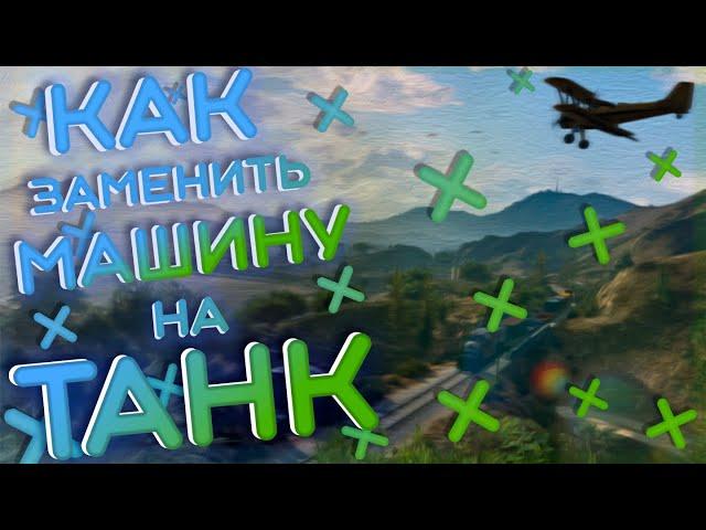 Как в ГТА 5 сделать машину основной | Как поменять машину в GTA 5 | Поменять машину в GTA V с модом