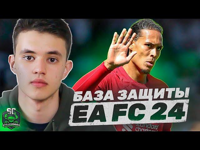 ЭТИ ПРАВИЛА ЗАЩИТЫ В EA FC 24 ДОЛЖЕН ЗНАТЬ КАЖДЫЙ