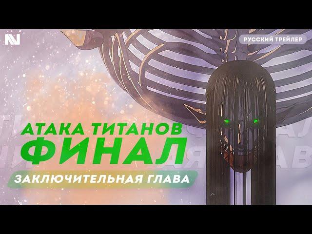 Атака титанов: Финал — Заключительная глава | Русский трейлер (озвучка NekoVoice)