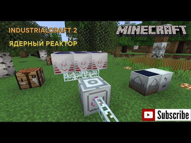 ГАЙД ПО INDUSTRIALCRAFT 2 - ЯДЕРНЫЙ РЕАКТОР, ГЕНЕРАТОР МАТЕРИИ, МАТЕРИИ - MINECRAFT 1.19.2