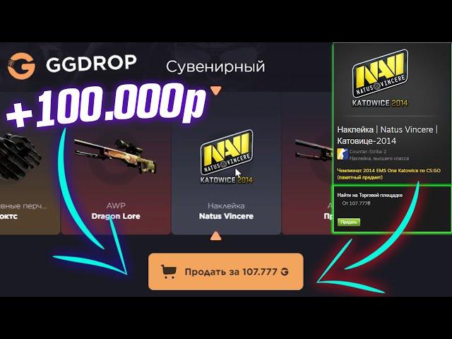 GGDROP ВЫБИЛ НАКЛЕЙКУ NAVI 2014 за 100.000 РУБЛЕЙ! ЭТО ПОДКРУТКА?! ГГДРОП ПРОМОКОД на БАРАБАН!