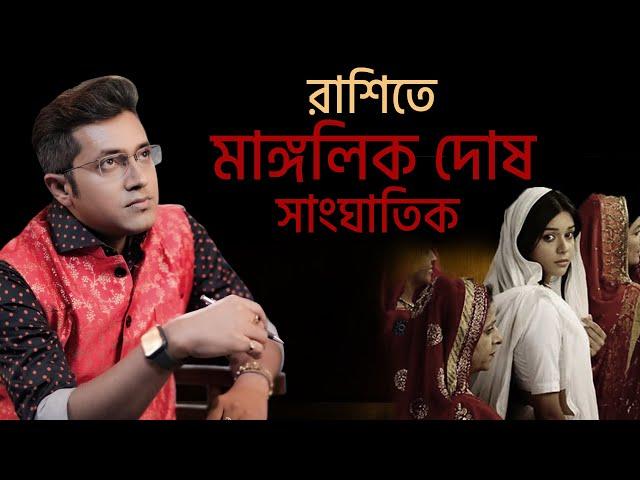 মাঙ্গলিক দোষ হয়ে উঠতে পারে ভয়ঙ্কর! 9pm Motivation | Samrat Chakraborty| Mangalik Dosha