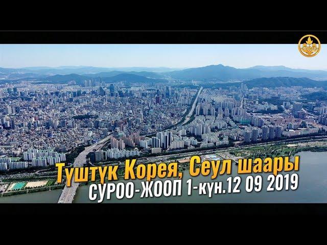 СУРОО-ЖООП 1-бөлүм. Шейх Чубак ажы. Түштүк Корея Сеул шаары 1-күн 12 09 2019