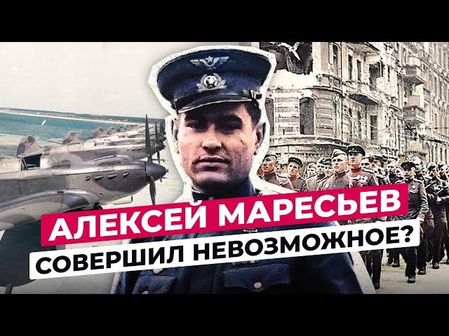 АЛЕКСЕЙ МАРЕСЬЕВ: ЧТО СТАЛО С БЕЗНОГИМ ЛЕТЧИКОМ