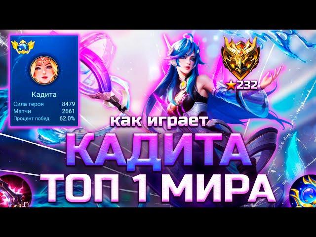 КАК ИГРАЕТ ТОП 1 МИРА КАДИТА / MOBILE LEGENDS